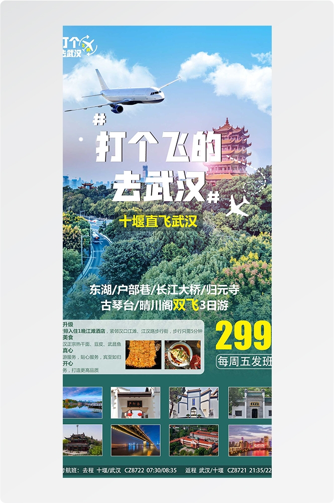 湖北武汉恩施长江三峡黄鹤楼樱花神农架旅游海报素材22