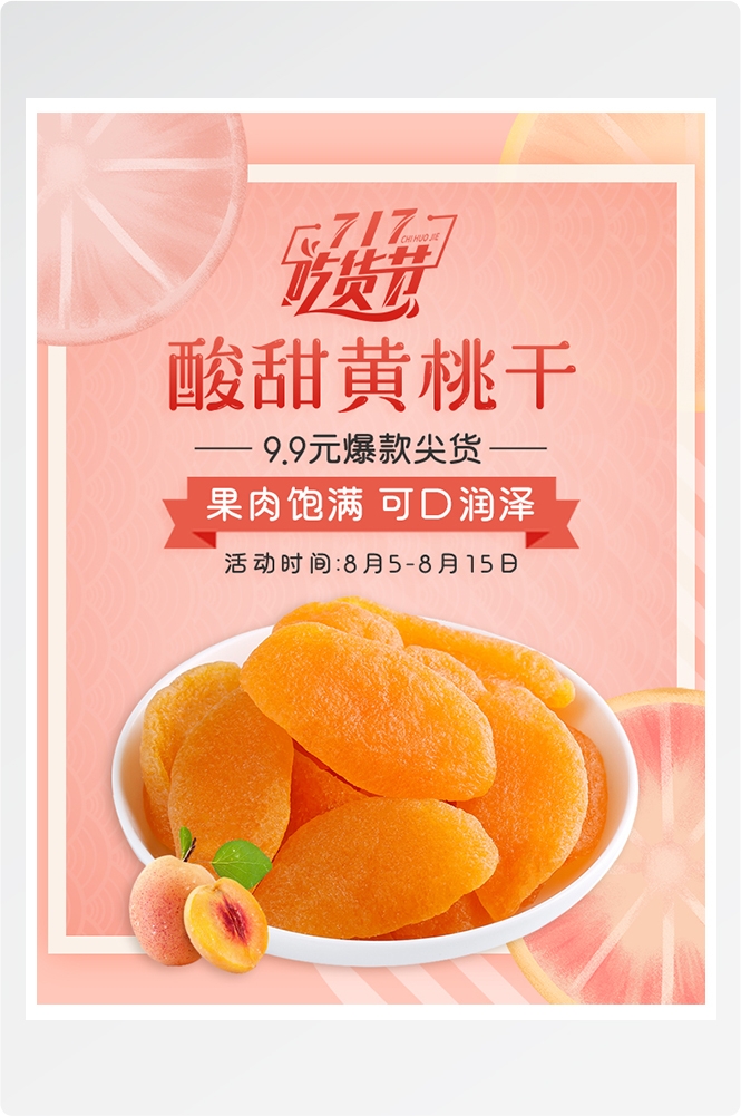 电商竖版吃货节美食零食手机端海报素材26