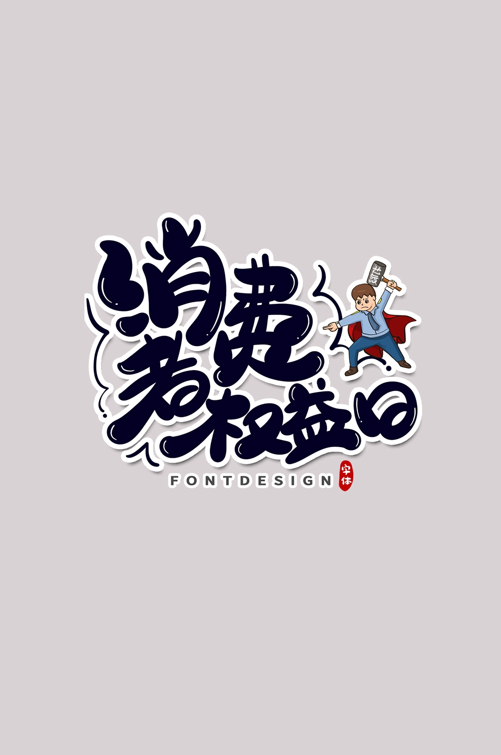 315消费者权益保障日艺术字免抠素材51