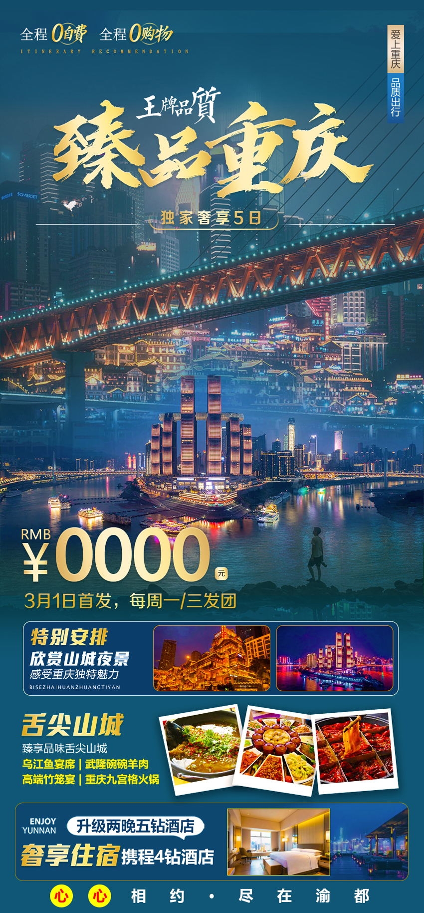 重庆旅游洪崖洞朝天门武隆长江山城魔都火锅出行旅游海报长图素材53