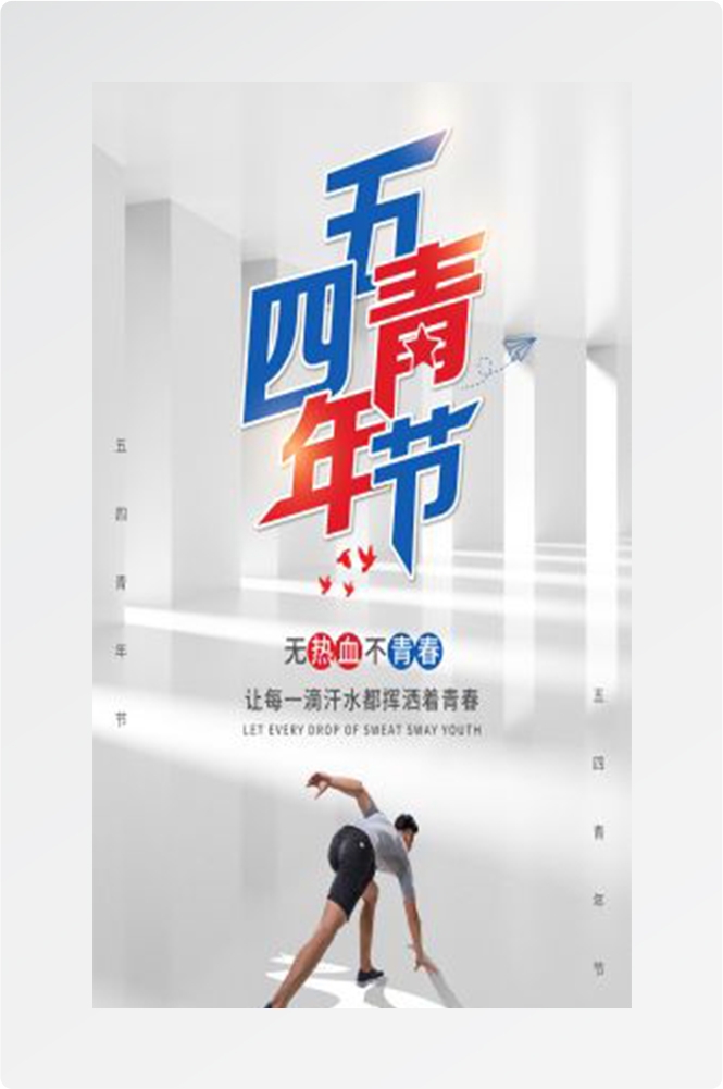 五四54青年节青春活力梦想励志校园企业宣传推广海报设计素材76