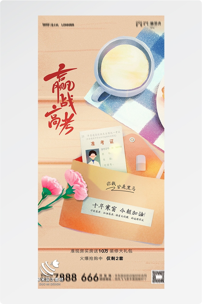 高考加油胜利冲刺逢考必过插画海报素材73