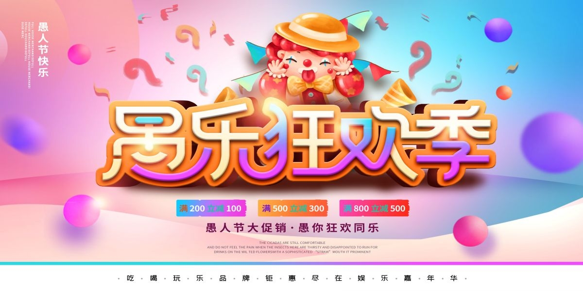 愚人节小丑卡欢快笑脸通创意企业宣传主视觉展板23