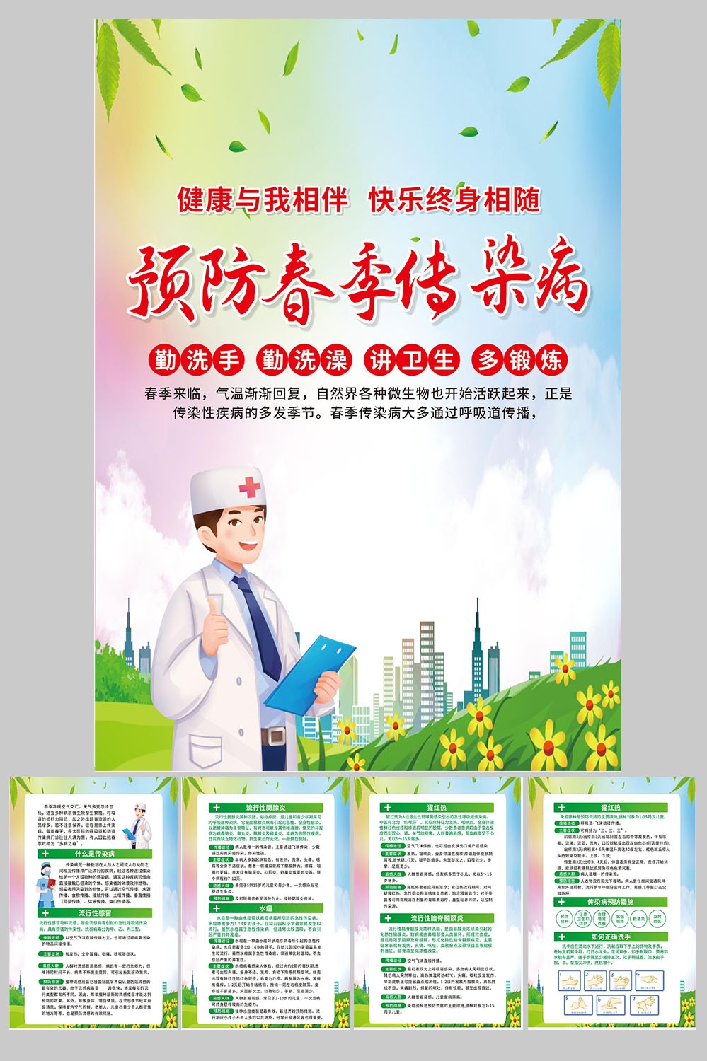 春季预防传染病健康教育14