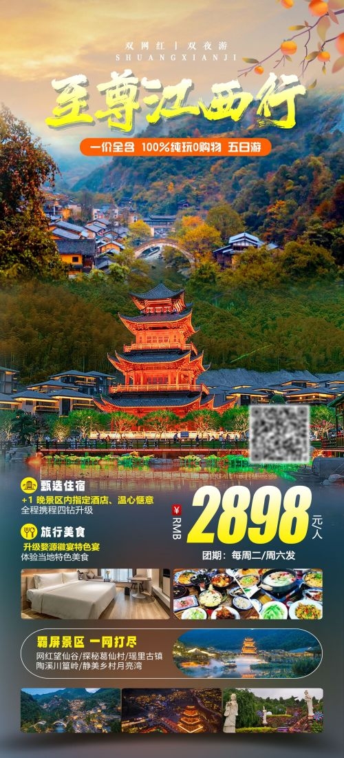 江西南昌婺源篁岭庐山望仙谷油菜花旅游海报42