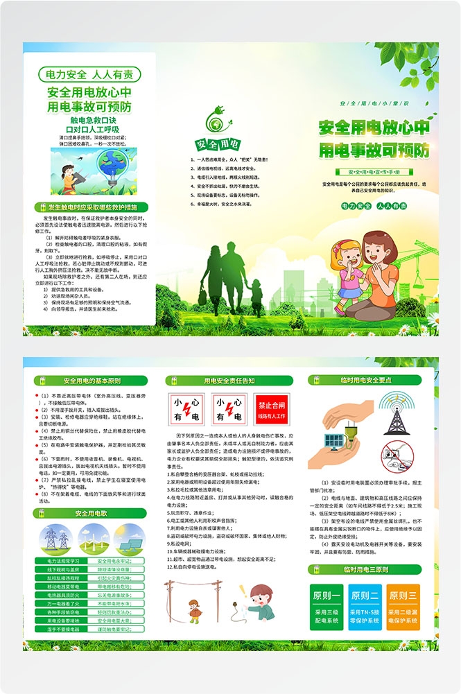 安全用电知识用电安全小常识三折页素材 1