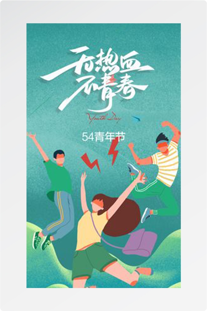 五四54青年节青春活力梦想励志校园企业宣传推广海报设计素材124