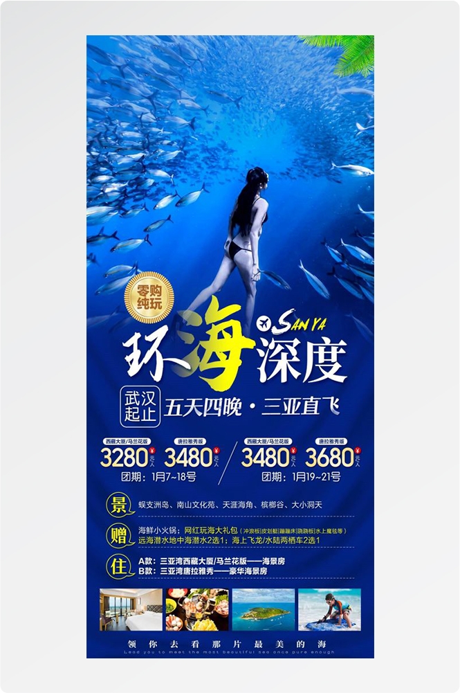海南三亚海岛沙滩亚特兰帝天涯海角旅游海报35