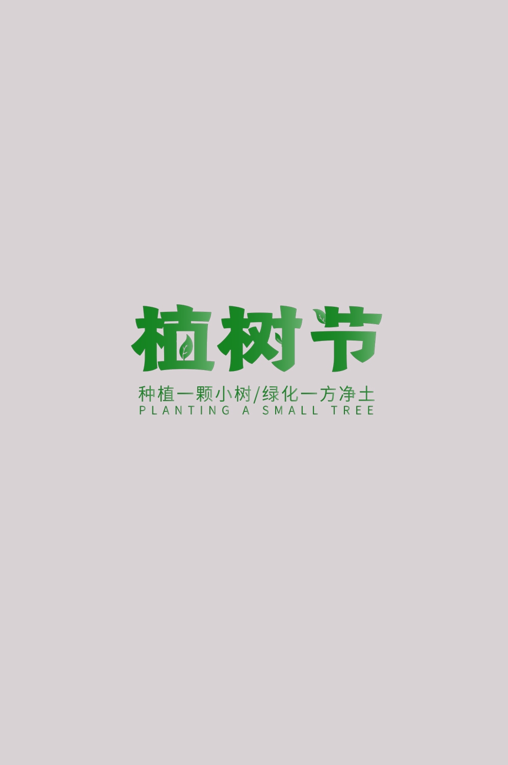 312植树节艺术字图片元素插图透明背景免抠图81