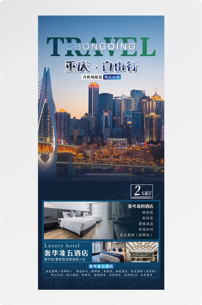 重庆旅游洪崖洞朝天门武隆长江山城魔都火锅出行旅游海报长图素材64