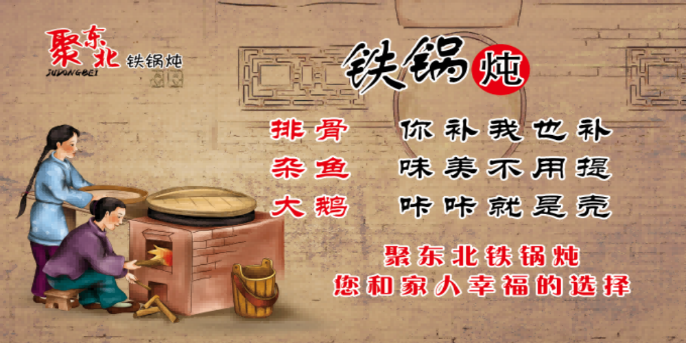 饭店美食农家东北铁锅炖美味地锅鸡壁画背景墙素材模板14