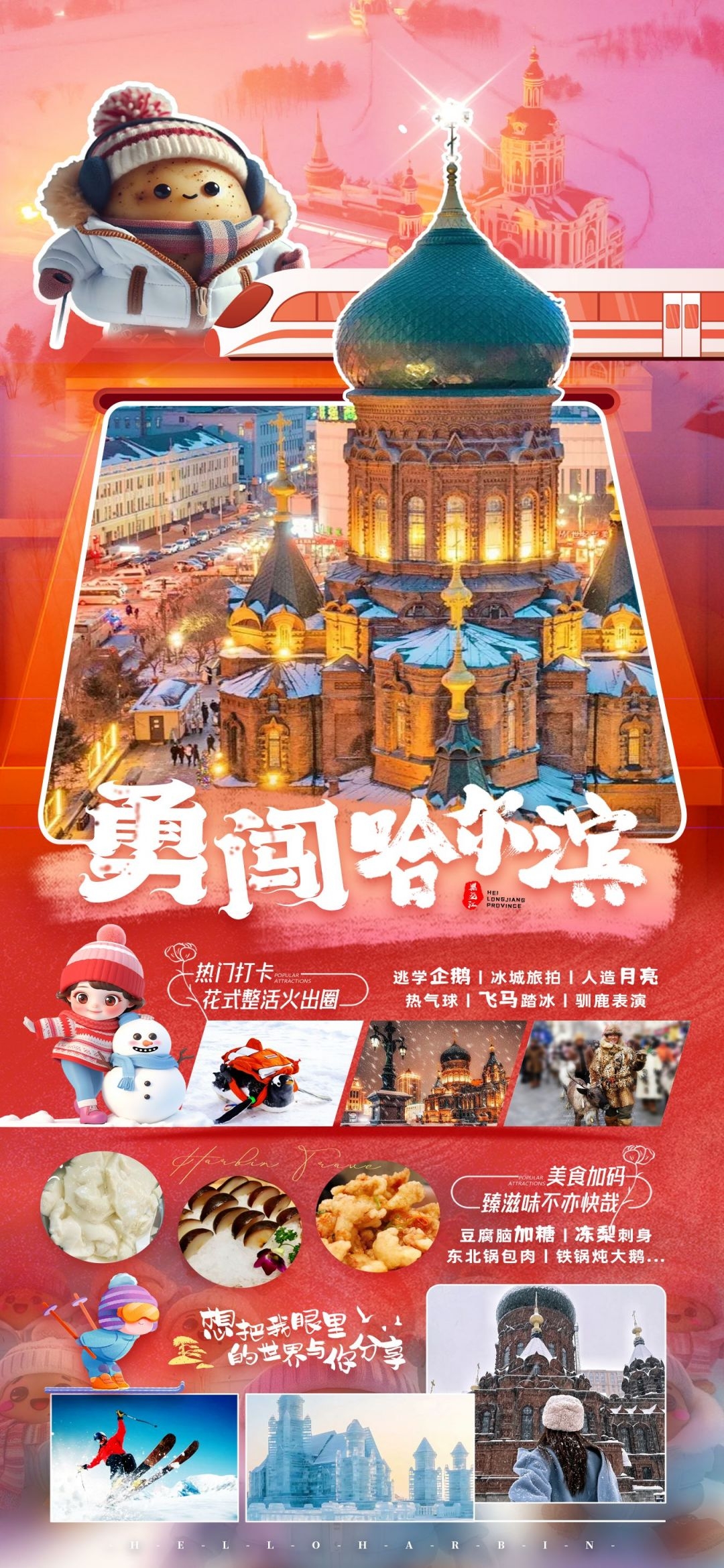 东北哈尔滨延边漠河极光雪村土豆滑雪冰雕旅游海报素材69
