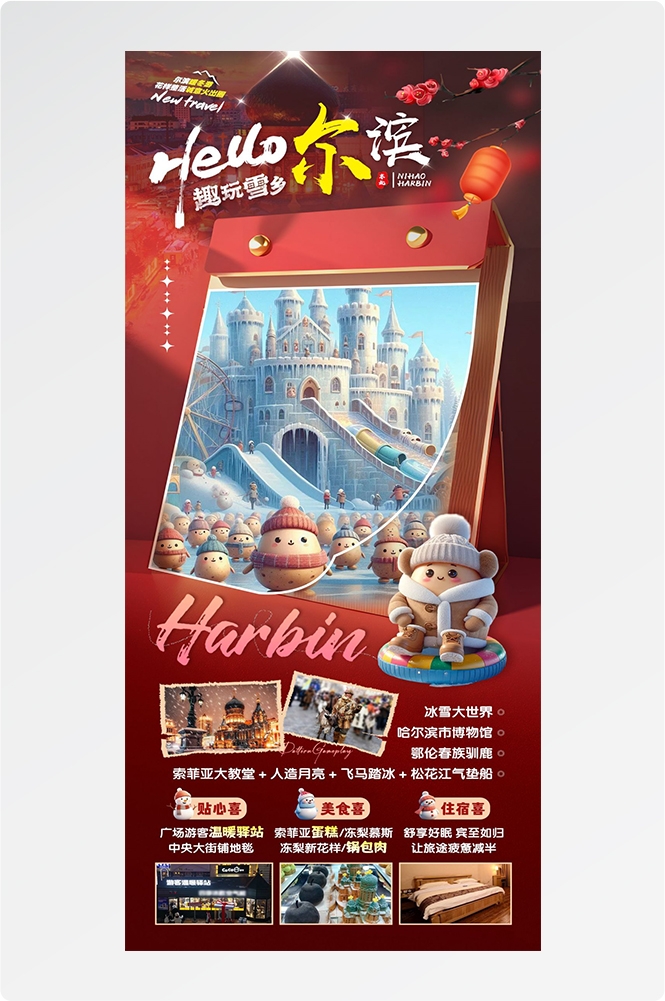 东北哈尔滨延边漠河极光雪村土豆滑雪冰雕旅游海报素材66