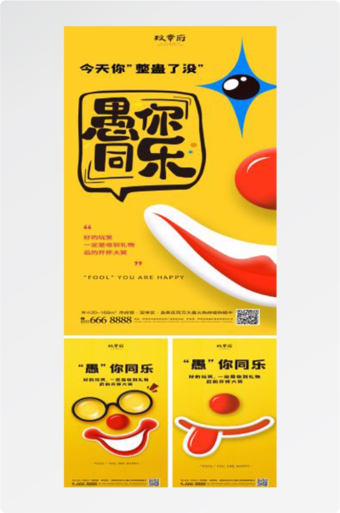 卡通创意愚人节小丑地产商场企业活动促销海报79