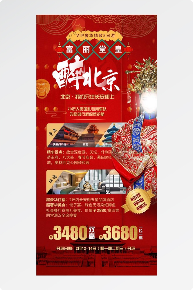 北京旅游海报故宫天坛颐和园圆明园环球影城香山地坛素材83