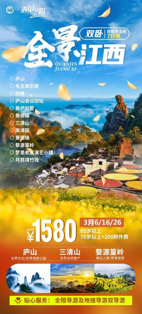 江西南昌婺源篁岭庐山望仙谷油菜花旅游海报10