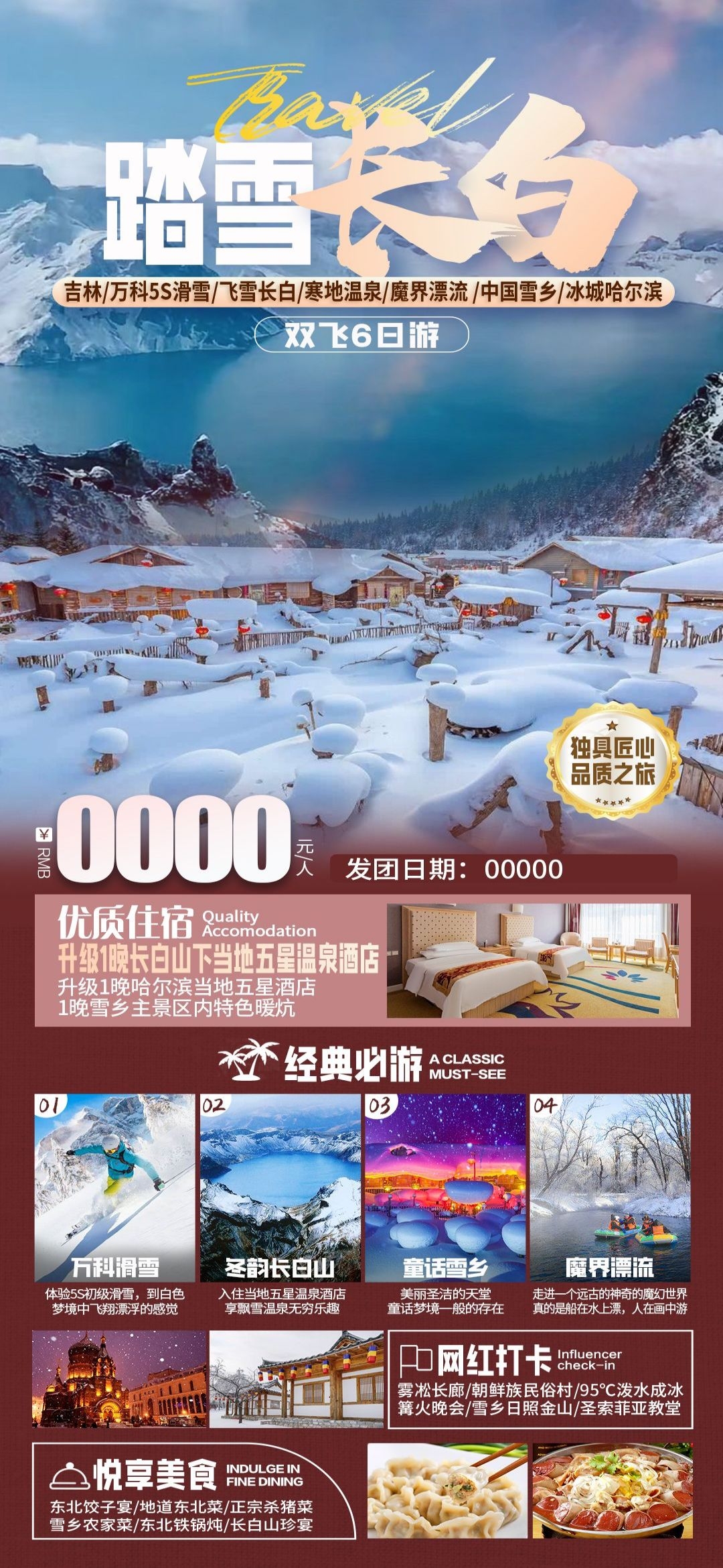 东北哈尔滨延边漠河极光雪村土豆滑雪冰雕旅游海报素材29