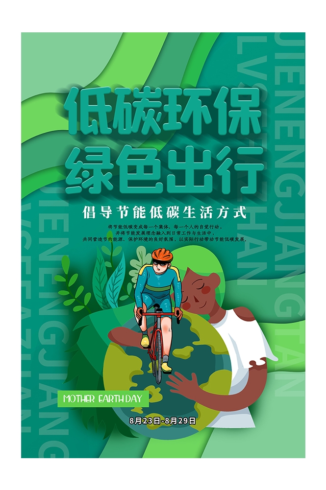 创意绿色出行节能低碳环保公益宣传活动设计插画海报素材21