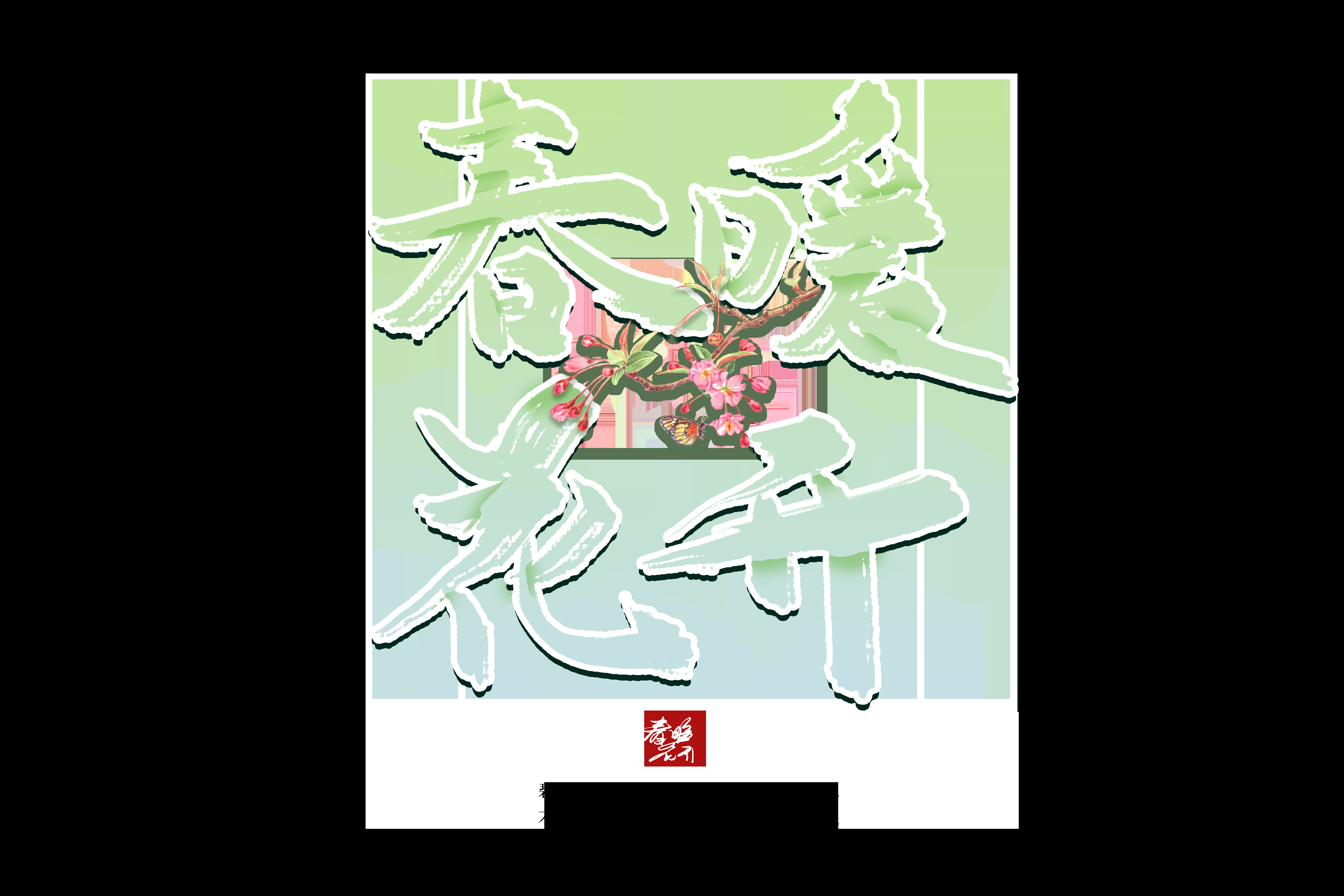 春天主题字春暖花开艺术字图片素材免抠59