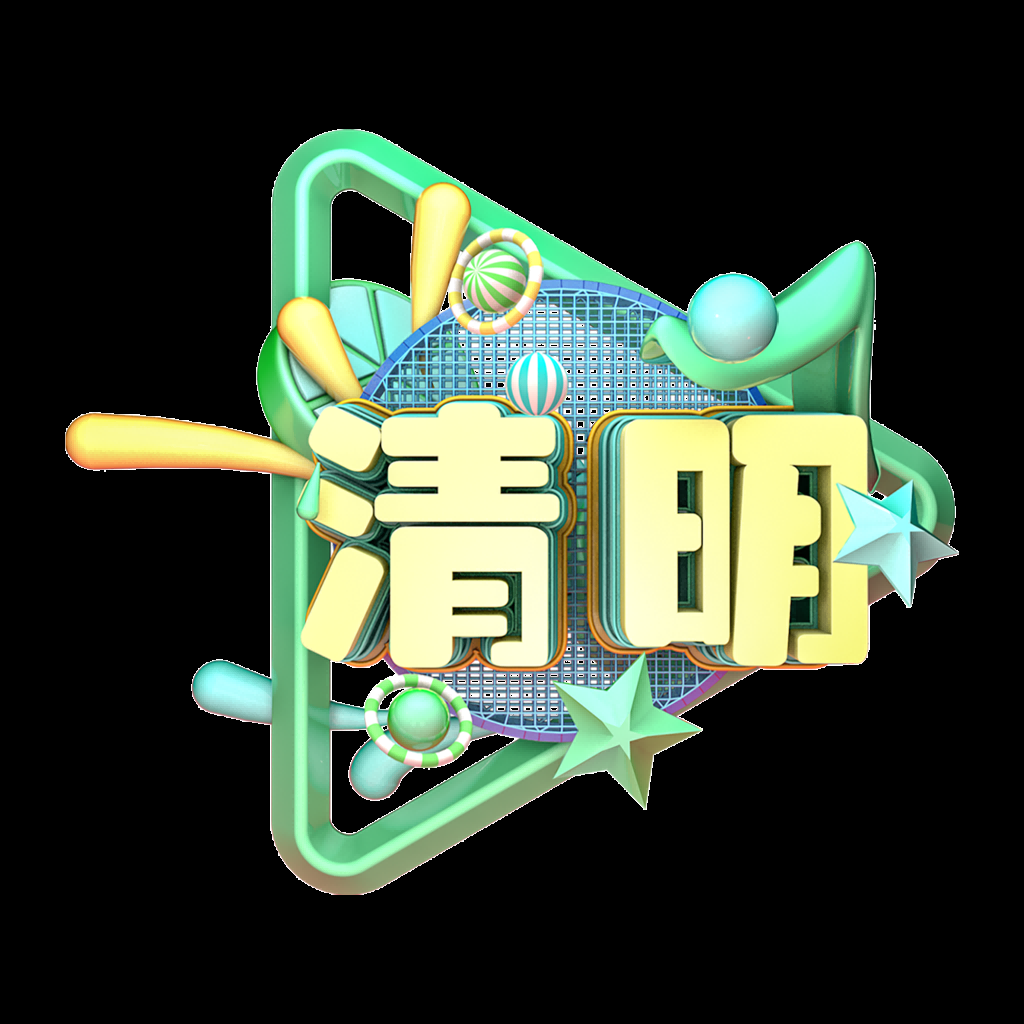 清明节艺术字立体字清明主题图片素材免抠2