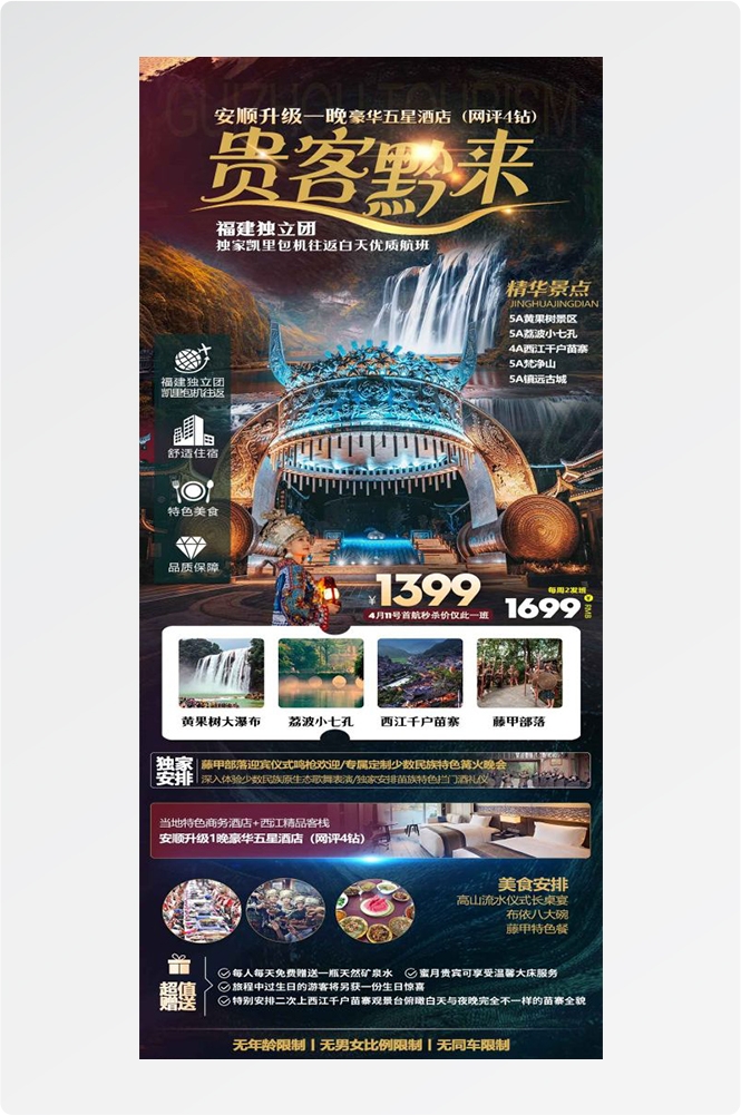 贵州多彩贵阳梵净山六盘水黄果树瀑布旅游海报18
