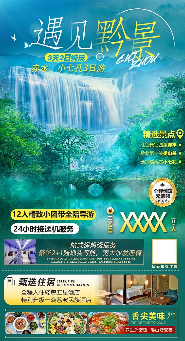 贵州多彩贵阳梵净山六盘水黄果树瀑布旅游海报40