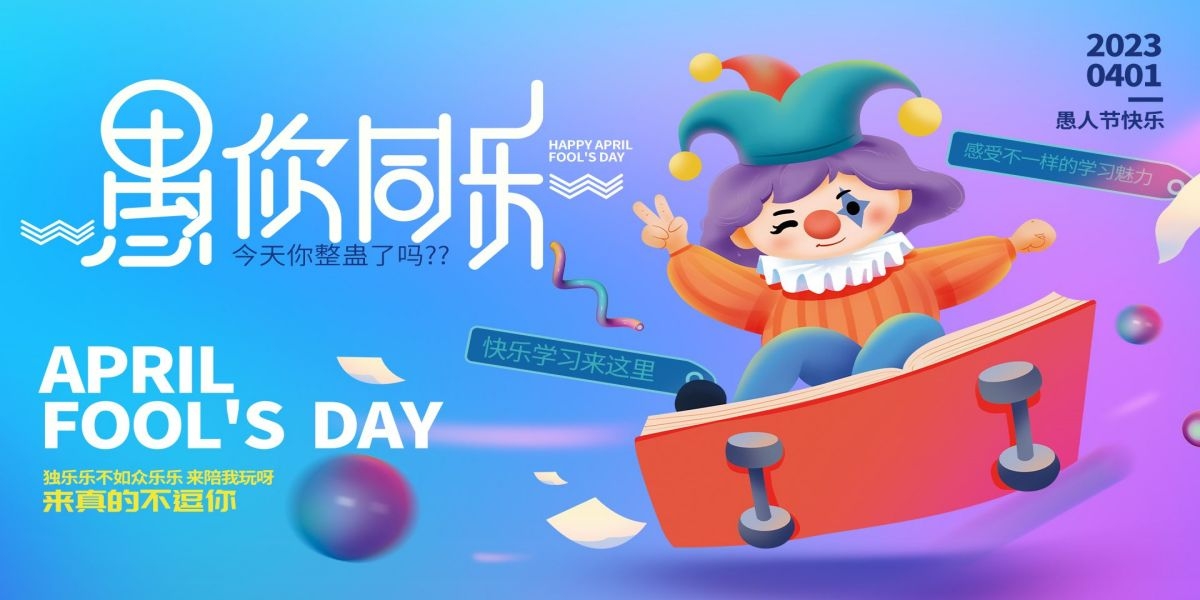 愚人节小丑卡欢快笑脸通创意企业宣传主视觉展板16