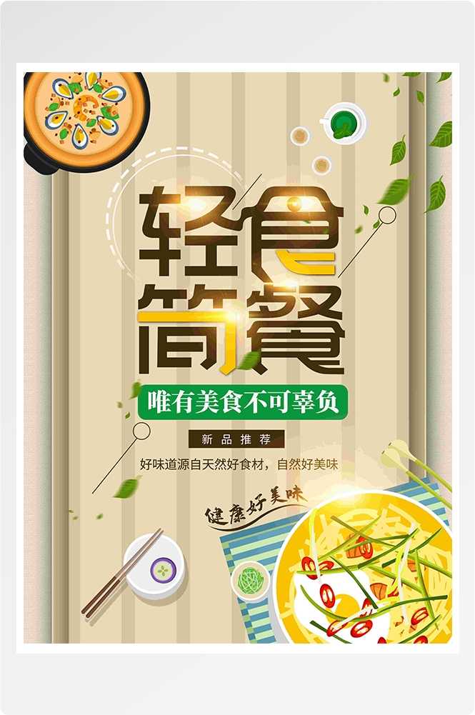 健康减脂轻食主义美食沙拉绿色海报35