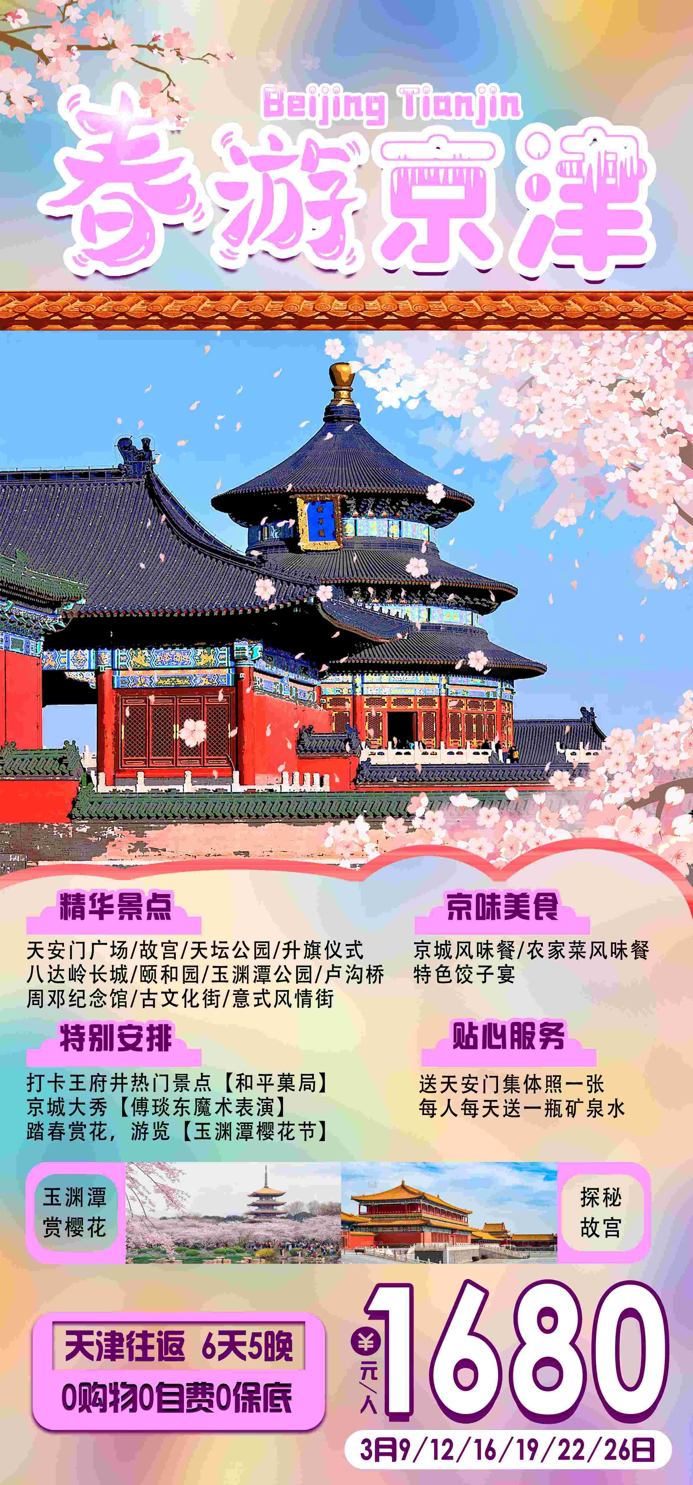 北京旅游海报故宫天坛颐和园圆明园环球影城香山地坛素材74