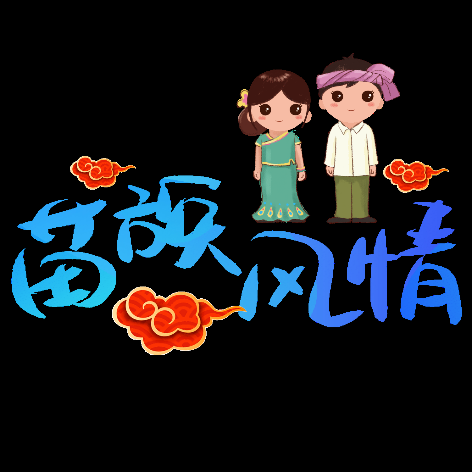 56个少数民族卡通人物服饰免抠元素插画87