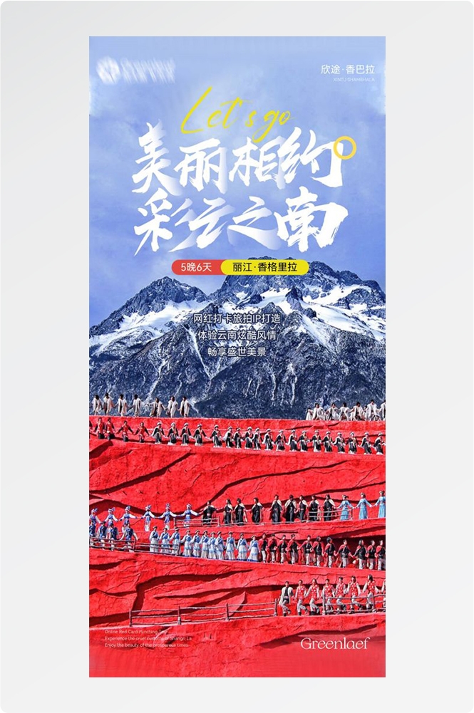 云南昆明大理洱海丽江西双版纳滇西腾冲泸沽湖旅游海报56