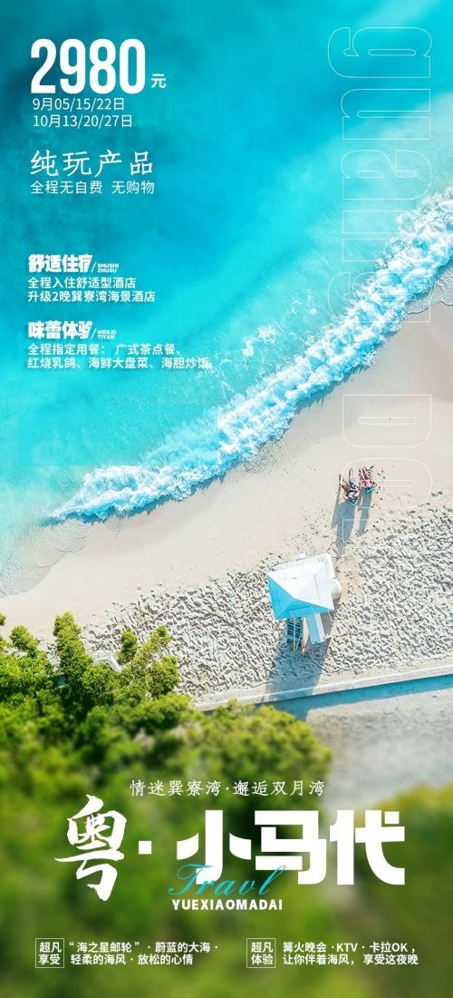 广东广州深圳港珠澳潮汕湛江惠州旅游海报33