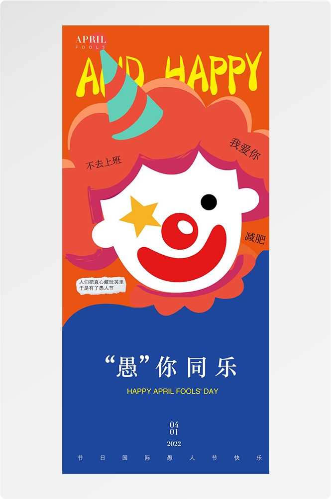 愚人节小丑卡欢快笑脸通创意企业活动宣传海报36