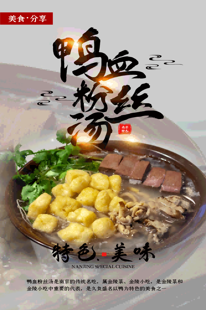 饭店美食金陵鸭血粉丝汤壁画背景墙海报菜单宣传单22