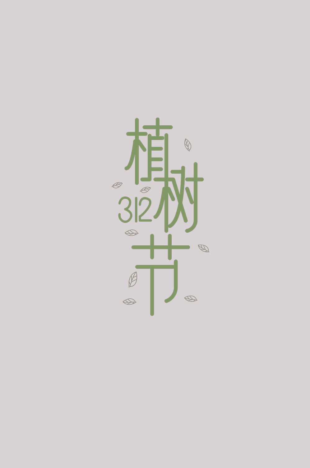 312植树节艺术字图片元素插图透明背景免抠图11