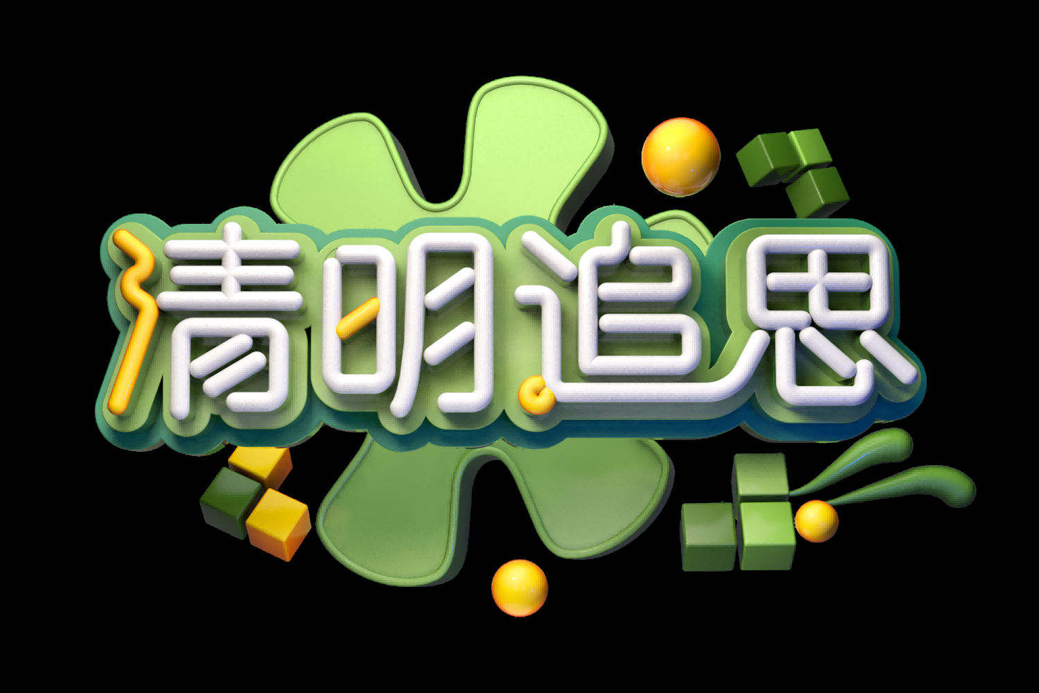 清明节艺术字立体字清明主题图片素材免抠15