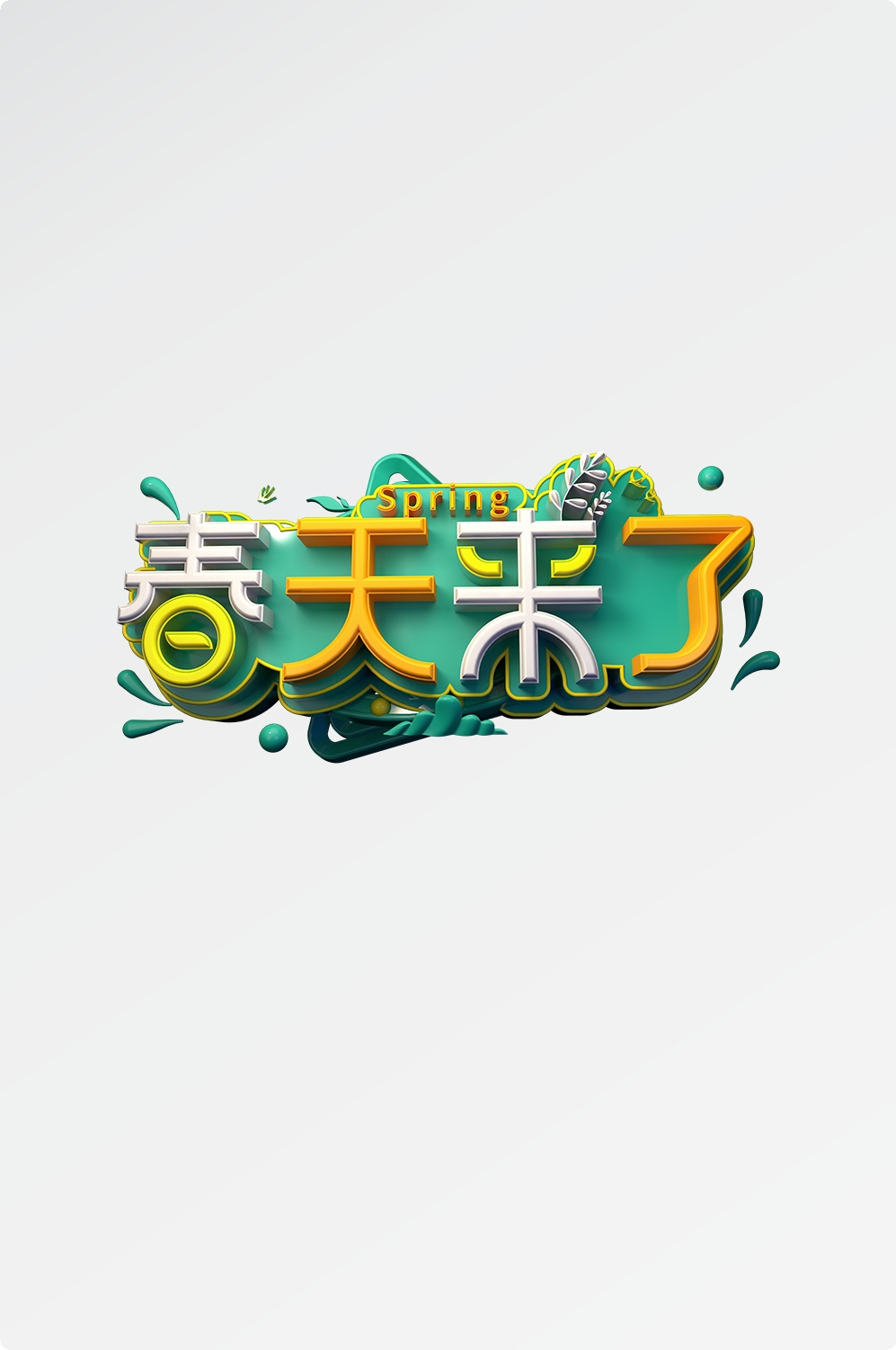 春天主题字春暖花开艺术字图片素材免抠79
