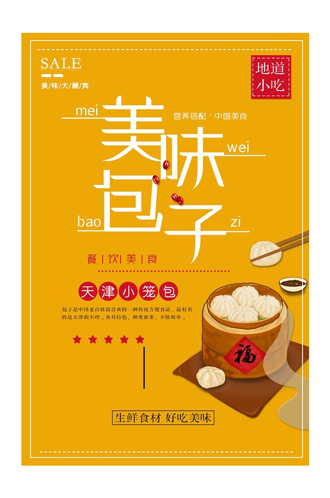 餐饮美食PSD海报背景模板包子鲜肉包菜包促销宣传单广告设计素材