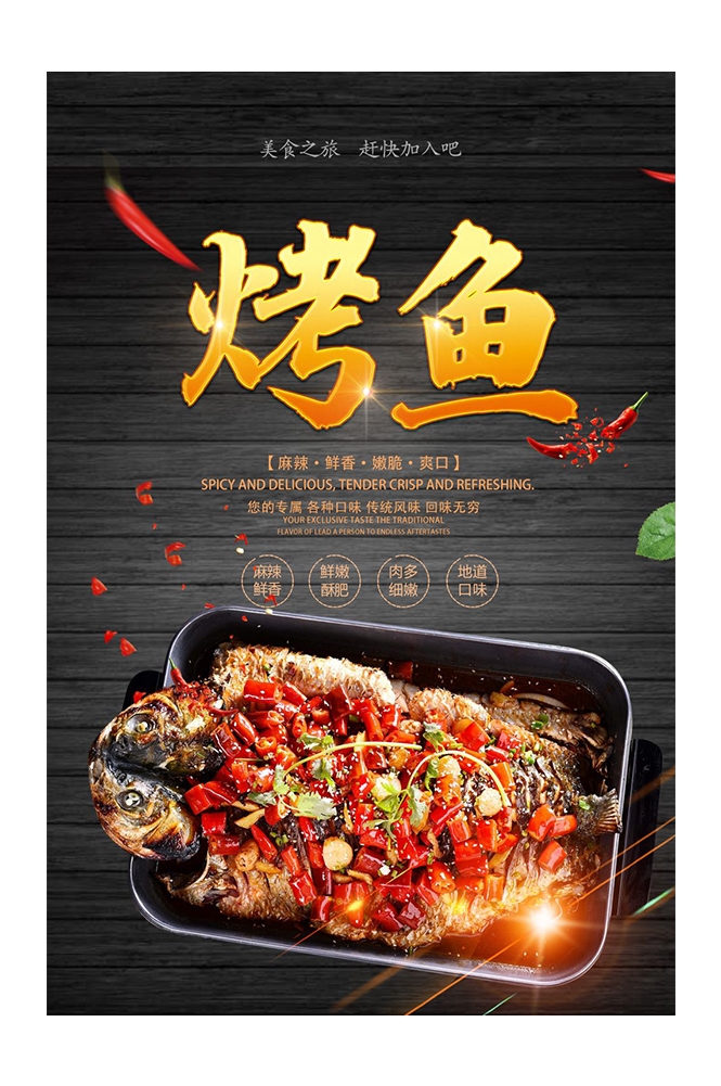 餐饮美食PSD海报模板香辣烤鱼夜市烧烤特色小吃广告宣传设计素材