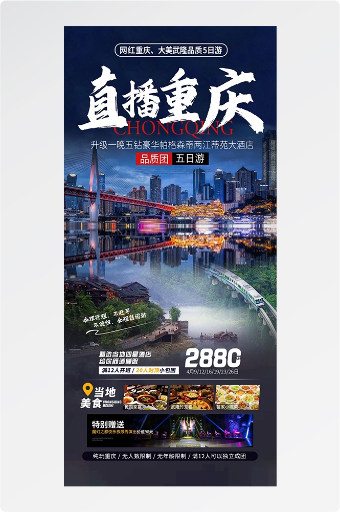 重庆旅游洪崖洞朝天门武隆长江山城魔都火锅出行旅游海报长图素材28