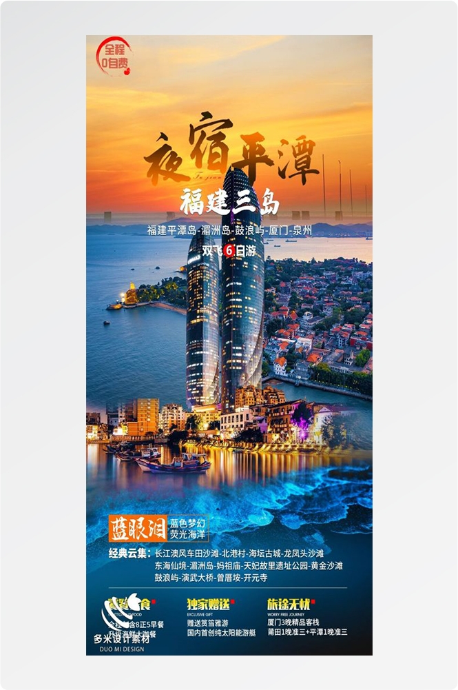 福建厦门鼓浪屿泉州武夷山土楼蓝眼泪旅游海报88