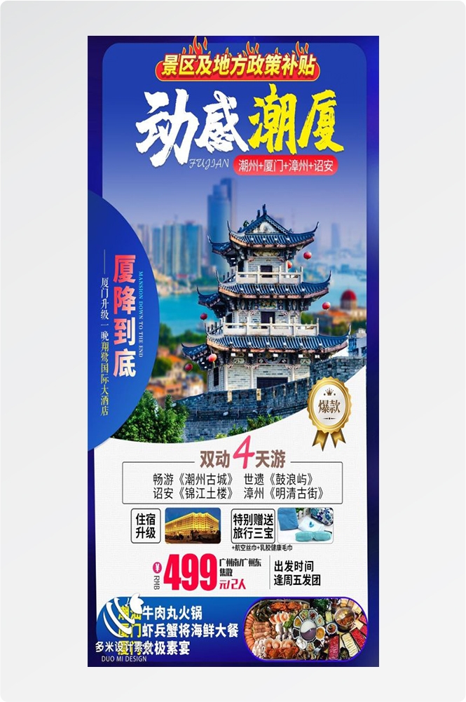 福建厦门鼓浪屿泉州武夷山土楼蓝眼泪旅游海报16