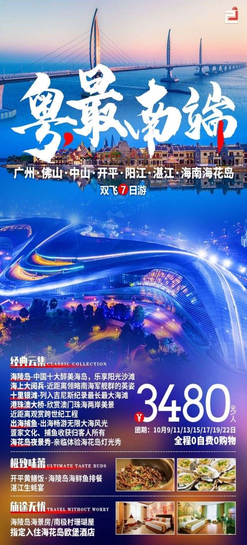 广东广州深圳港珠澳潮汕湛江惠州旅游海报70