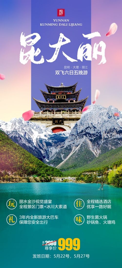 云南昆明大理洱海丽江西双版纳滇西腾冲泸沽湖旅游海报27