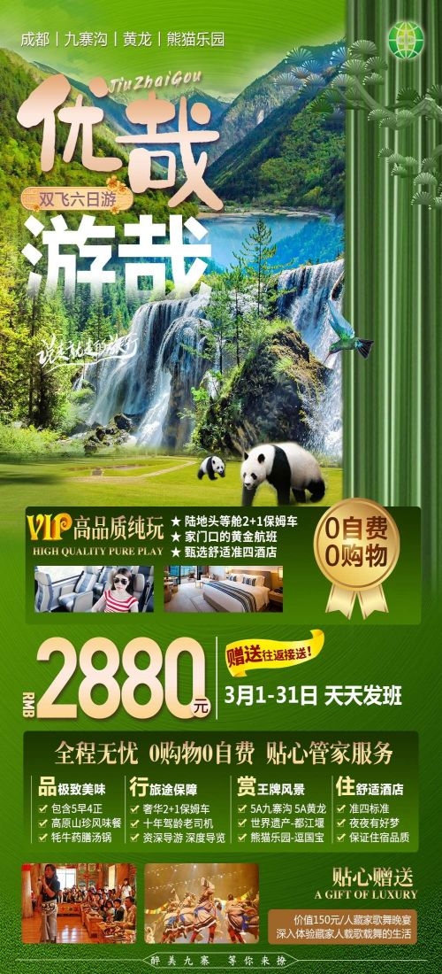 四川成都九寨沟武隆峨眉山都江堰三星堆大熊猫旅游海报20