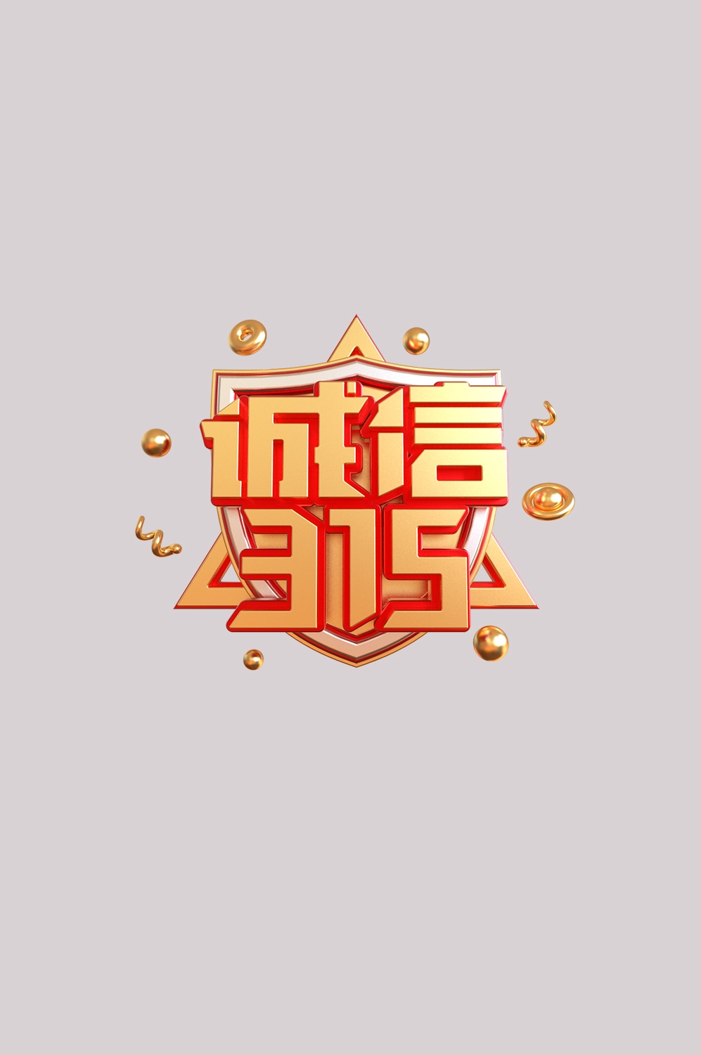 315消费者权益保障日艺术字免抠素材61