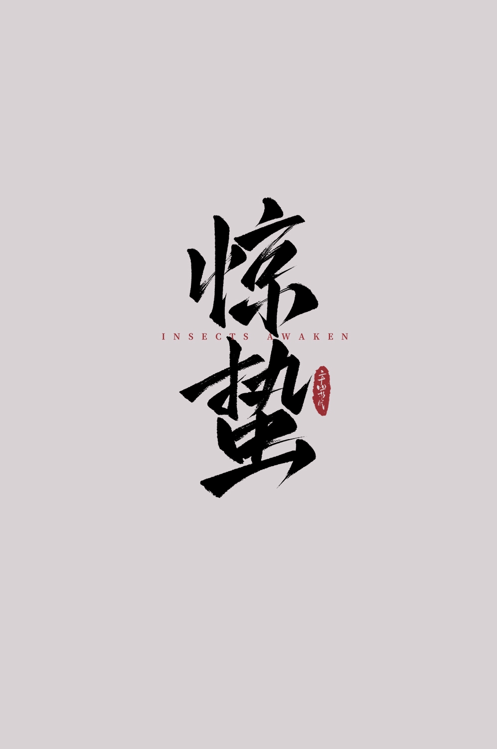 节气惊蛰字体艺术字透明背景素材免抠素材11