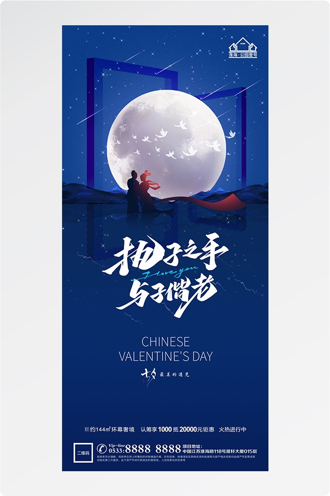 浪漫七夕告白情人节企业房地产活动海报插画74