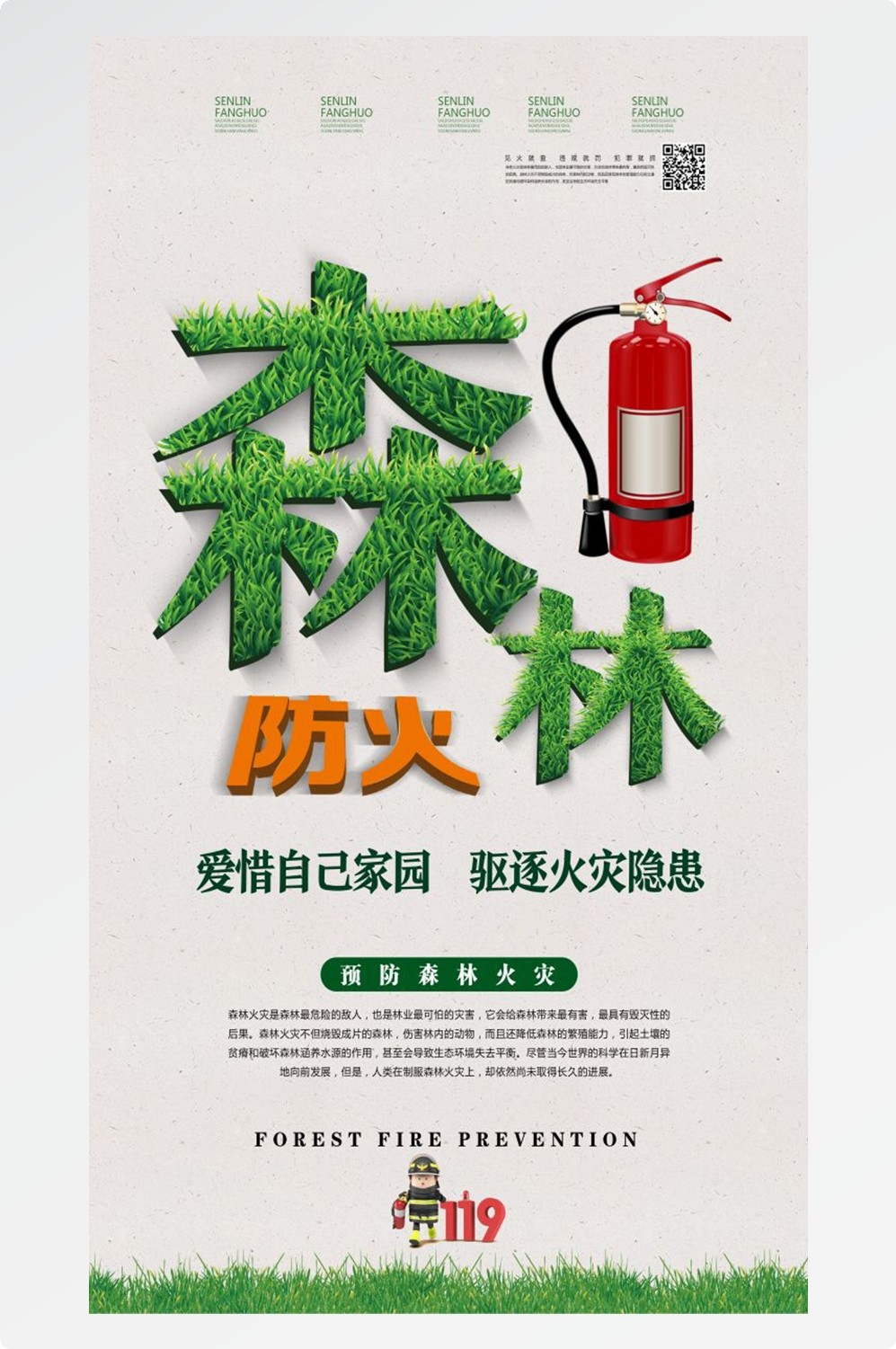 森林防火竖版预防森林火灾消防安全海报素材104
