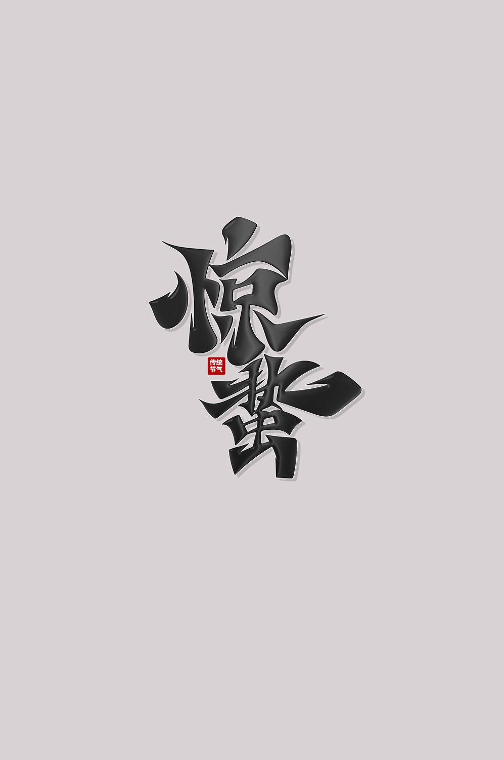 节气惊蛰字体艺术字透明背景素材免抠素材56